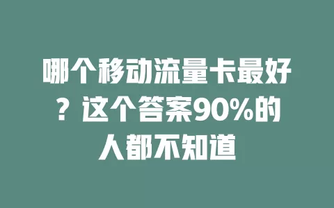 哪个移动流量卡最好？这个答案90%的人都不知道