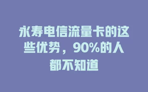 永寿电信流量卡的这些优势，90%的人都不知道