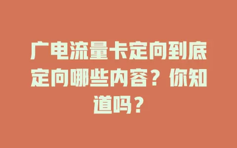 广电流量卡定向到底定向哪些内容？你知道吗？