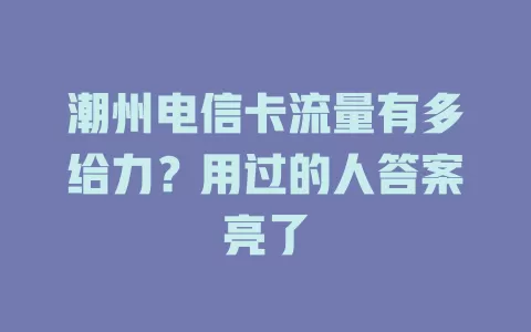 潮州电信卡流量有多给力？用过的人答案亮了