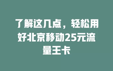 了解这几点，轻松用好北京移动25元流量王卡