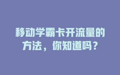 移动学霸卡开流量的方法，你知道吗？