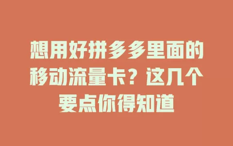 想用好拼多多里面的移动流量卡？这几个要点你得知道
