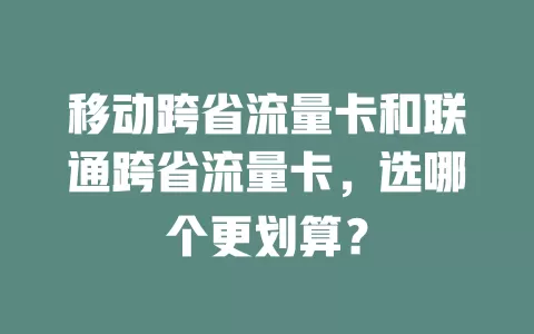 移动跨省流量卡和联通跨省流量卡，选哪个更划算？