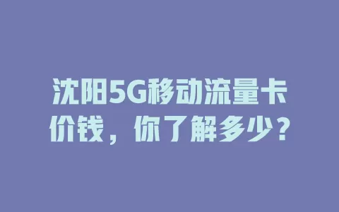 沈阳5G移动流量卡价钱，你了解多少？