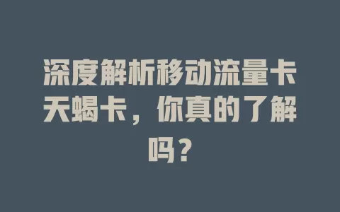 深度解析移动流量卡天蝎卡，你真的了解吗？