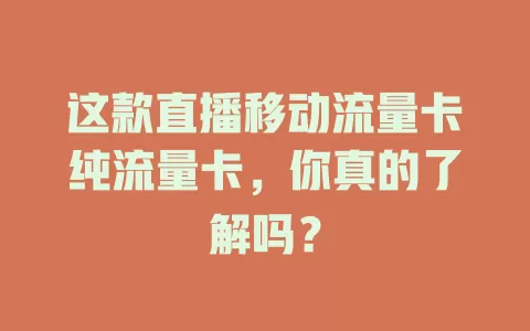 这款直播移动流量卡纯流量卡，你真的了解吗？
