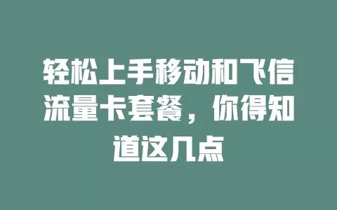 轻松上手移动和飞信流量卡套餐，你得知道这几点