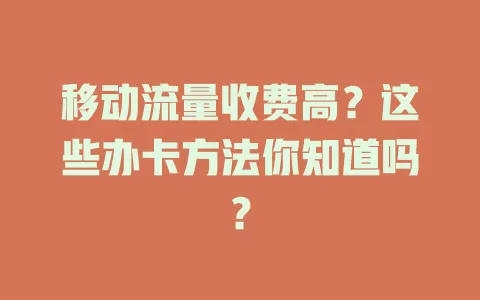 移动流量收费高？这些办卡方法你知道吗？