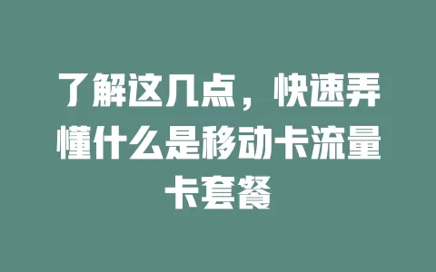 了解这几点，快速弄懂什么是移动卡流量卡套餐