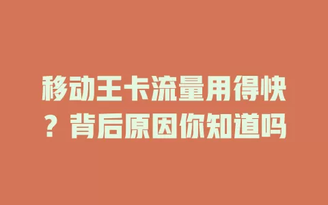 移动王卡流量用得快？背后原因你知道吗