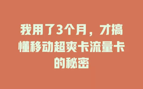 我用了3个月，才搞懂移动超爽卡流量卡的秘密