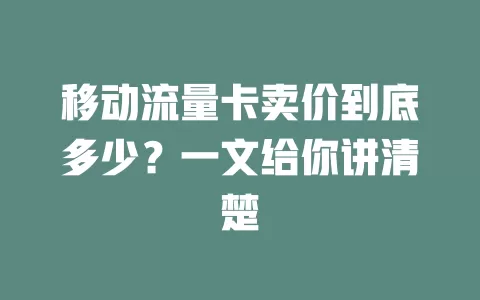 移动流量卡卖价到底多少？一文给你讲清楚