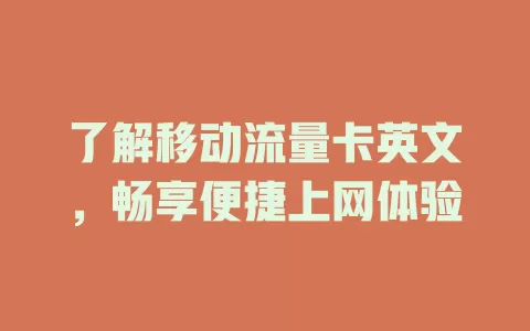 了解移动流量卡英文，畅享便捷上网体验