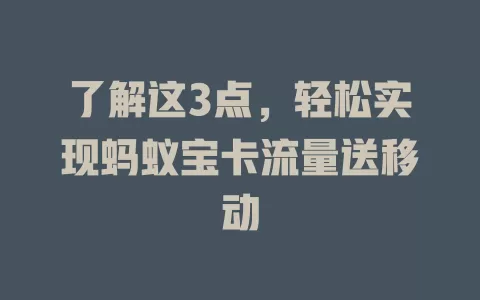 了解这3点，轻松实现蚂蚁宝卡流量送移动