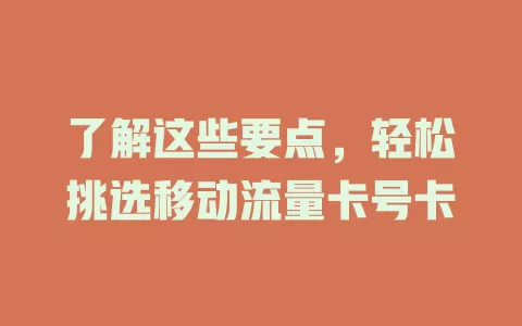 了解这些要点，轻松挑选移动流量卡号卡