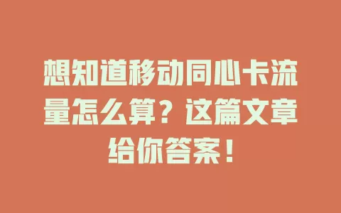 想知道移动同心卡流量怎么算？这篇文章给你答案！