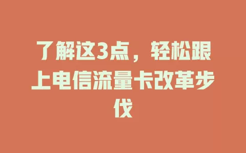 了解这3点，轻松跟上电信流量卡改革步伐