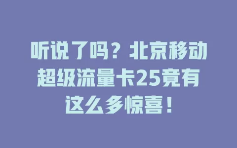 听说了吗？北京移动超级流量卡25竟有这么多惊喜！