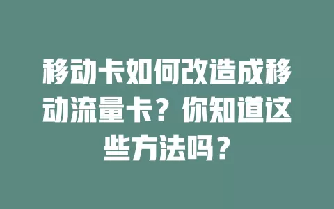 移动卡如何改造成移动流量卡？你知道这些方法吗？