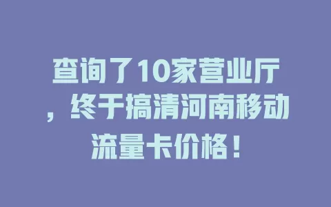 查询了10家营业厅，终于搞清河南移动流量卡价格！