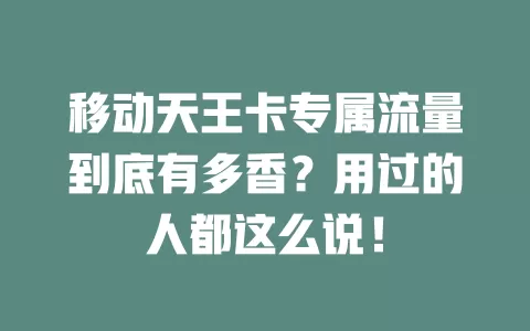 移动天王卡专属流量到底有多香？用过的人都这么说！