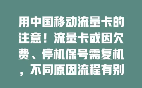 用中国移动流量卡的注意！流量卡或因欠费、停机保号需复机，不同原因流程有别，提前了解防耽误