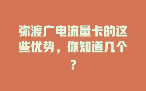 弥渡广电流量卡的这些优势，你知道几个？