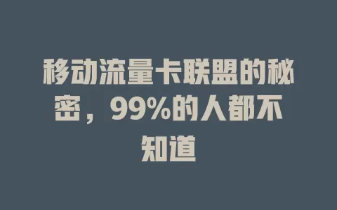 移动流量卡联盟的秘密，99%的人都不知道