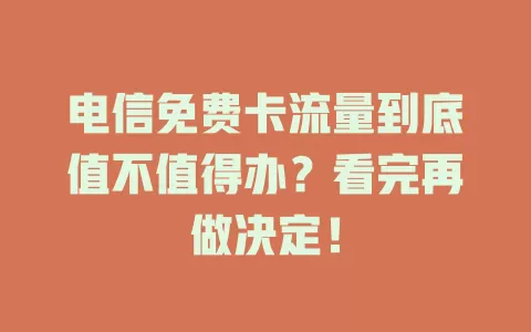 电信免费卡流量到底值不值得办？看完再做决定！