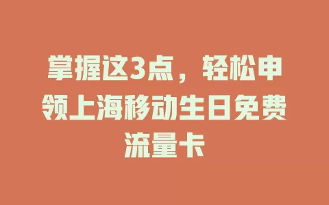 掌握这3点，轻松申领上海移动生日免费流量卡