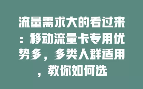 流量需求大的看过来：移动流量卡专用优势多，多类人群适用，教你如何选