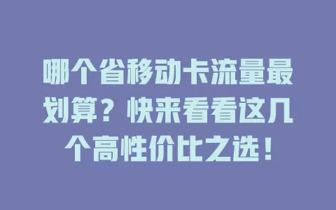 哪个省移动卡流量最划算？快来看看这几个高性价比之选！