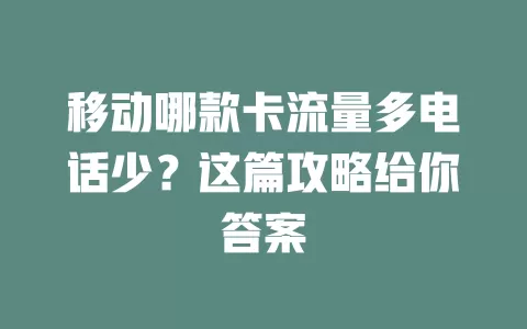 移动哪款卡流量多电话少？这篇攻略给你答案