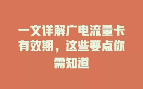 一文详解广电流量卡有效期，这些要点你需知道