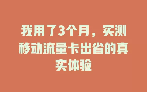 我用了3个月，实测移动流量卡出省的真实体验