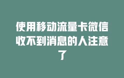 使用移动流量卡微信收不到消息的人注意了