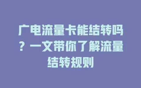 广电流量卡能结转吗？一文带你了解流量结转规则