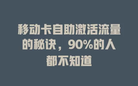 移动卡自助激活流量的秘诀，90%的人都不知道