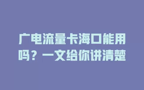 广电流量卡海口能用吗？一文给你讲清楚