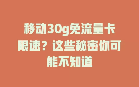 移动30g免流量卡限速？这些秘密你可能不知道