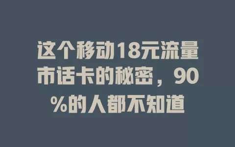 这个移动18元流量市话卡的秘密，90%的人都不知道
