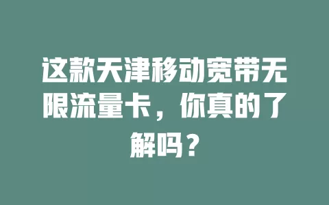 这款天津移动宽带无限流量卡，你真的了解吗？