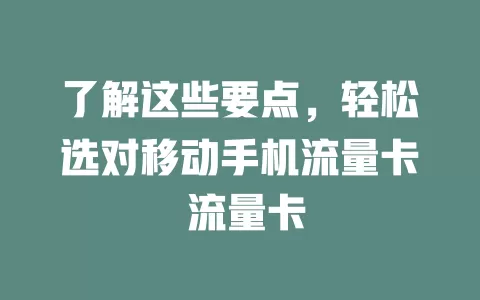 了解这些要点，轻松选对移动手机流量卡 流量卡