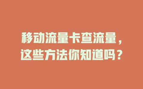 移动流量卡查流量，这些方法你知道吗？