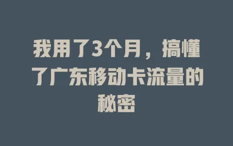 我用了3个月，搞懂了广东移动卡流量的秘密