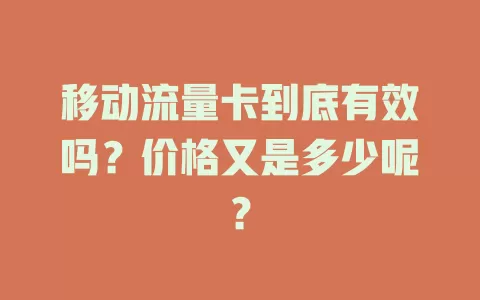 移动流量卡到底有效吗？价格又是多少呢？