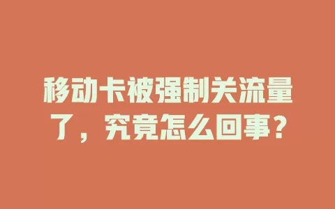 移动卡被强制关流量了，究竟怎么回事？