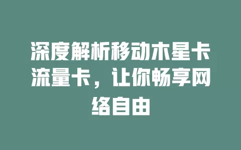 深度解析移动木星卡流量卡，让你畅享网络自由