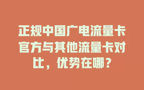 正规中国广电流量卡官方与其他流量卡对比，优势在哪？